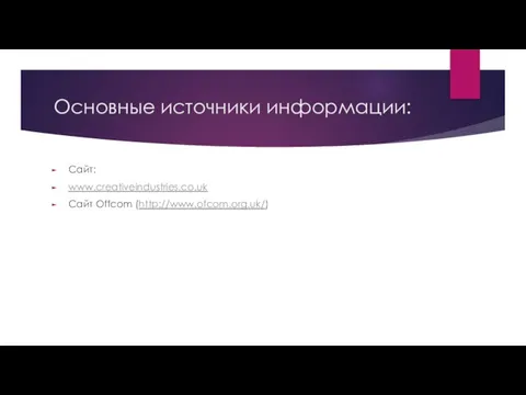 Основные источники информации: Сайт: www.creativeindustries.co.uk Сайт Offcom (http://www.ofcom.org.uk/)