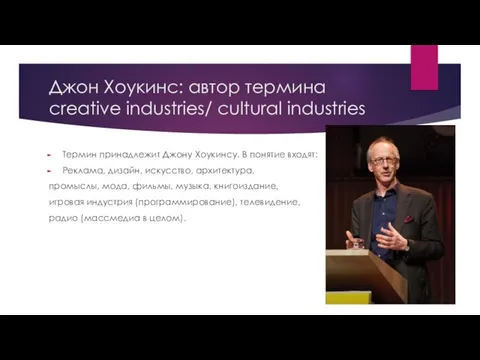 Джон Хоукинс: автор термина creative industries/ cultural industries Термин принадлежит Джону Хоукинсу.