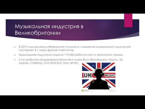 Музыкальная индустрия в Великобритании В 2015 году валовая добавленная стоимость, созданная музыкальной