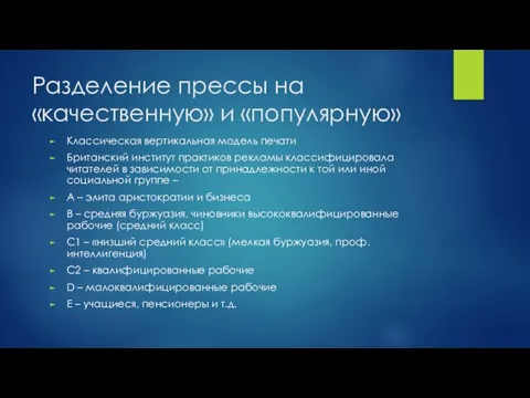 Разделение прессы на «качественную» и «популярную» Классическая вертикальная модель печати Британский институт