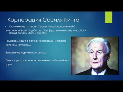 Корпорация Сесиля Кинга Становление империи Сесиля Кинга – основание IPC International Publishing