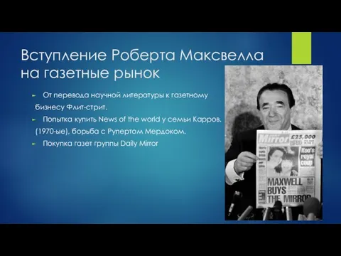 Вступление Роберта Максвелла на газетные рынок От перевода научной литературы к газетному