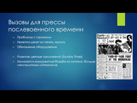 Вызовы для прессы послевоенного времени Проблемы с тиражами Нехватка денег на печать,