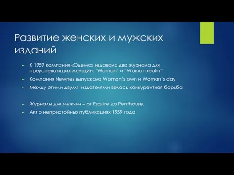 Развитие женских и мужских изданий К 1959 компания «Одемс» издавала два журнала