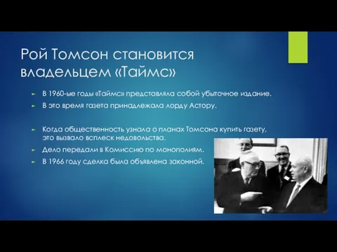 Рой Томсон становится владельцем «Таймс» В 1960-ые годы «Таймс» представляла собой убыточное