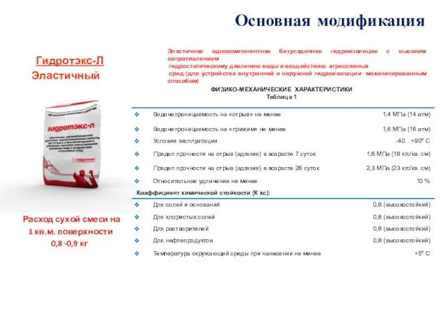 Основная модификация Гидротэкс-Л Эластичный Эластичная однокомпонентная безусадочная гидроизоляция с высоким сопротивлением гидростатическому