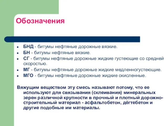 Обозначения БНД - битумы нефтяные дорожные вязкие. БН - битумы нефтяные вязкие.