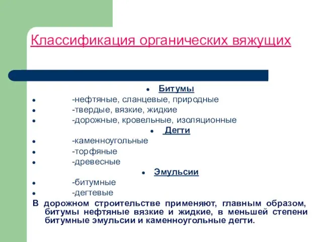 Классификация органических вяжущих Битумы -нефтяные, сланцевые, природные -твердые, вязкие, жидкие -дорожные, кровельные,