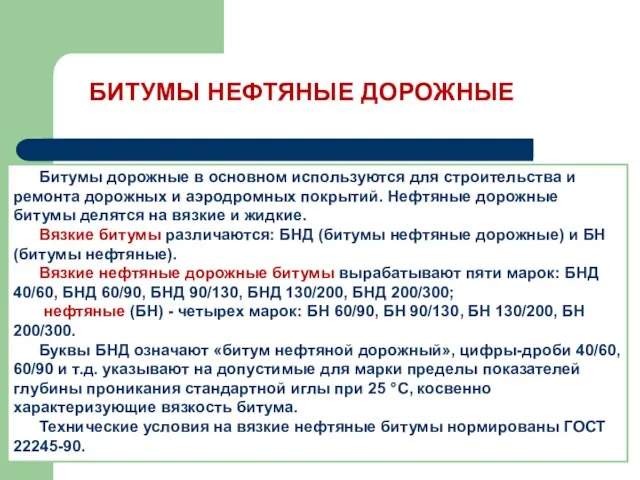 Битумы дорожные в основном используются для строительства и ремонта дорожных и аэродромных