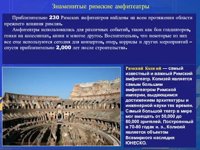 Приблизительно 230 Римских амфитеатров найдены на всем протяжении области прежнего влияния римлян.