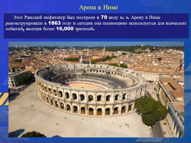Этот Римский амфитеатр был построен в 70 ноду н. э. Арену в