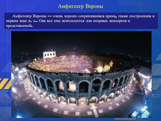 Амфитеатр Вероны — очень хорошо сохранившаяся арена, также построенная в первом веке