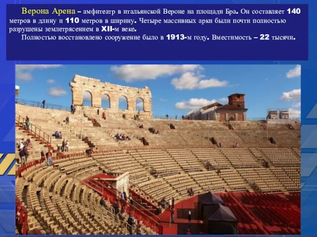 Верона Арена – амфитеатр в итальянской Вероне на площади Бра. Он составляет