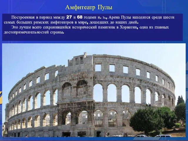 Построенная в период между 27 и 68 годами н. э., Арена Пулы