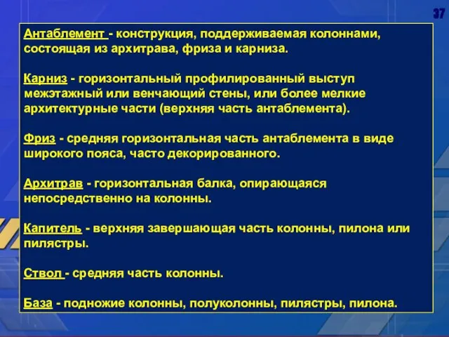 Антаблемент - конструкция, поддерживаемая колоннами, состоящая из архитрава, фриза и карниза. Карниз