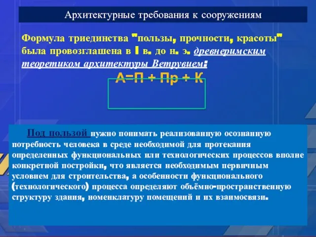 Формула триединства "пользы, прочности, красоты" была провозглашена в I в. до н.