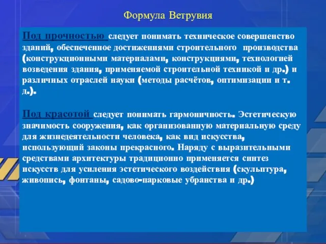 Под прочностью следует понимать техническое совершенство зданий, обеспеченное достижениями строительного производства (конструкционными