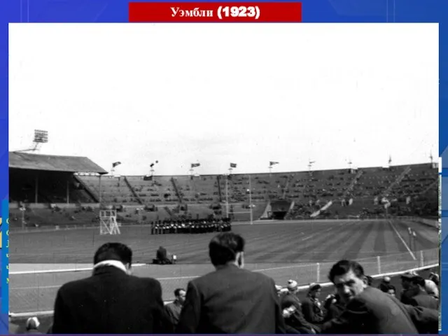 Уэмбли (1923) Футбольный стадион «Уэ́мбли», известный как Старый «Уэмбли» —открытый в 1923