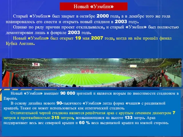 Новый «Уэмбли» вмещает 90 000 зрителей и является вторым по вместимости стадионом