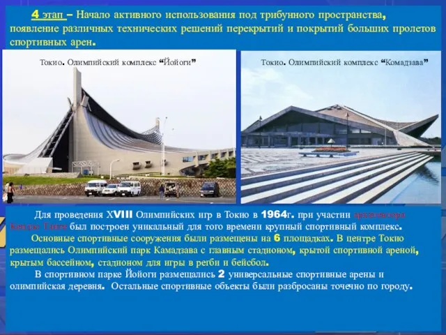 4 этап – Начало активного использования под трибунного пространства, появление различных технических