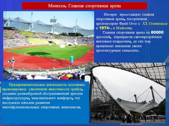 Мюнхен. Главная спортивная арена Интерес представляет главная спортивная арена, построенная архитектором Фрей
