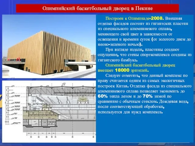 Олимпийский баскетбольный дворец в Пекине Построен к Олимпиаде-2008. Внешняя отделка фасадов состоит