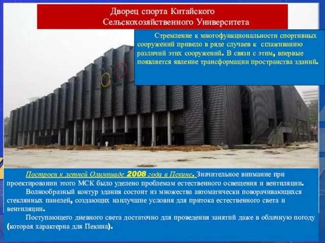 Построен к летней Олимпиаде 2008 года в Пекине. Значительное внимание при проектировании