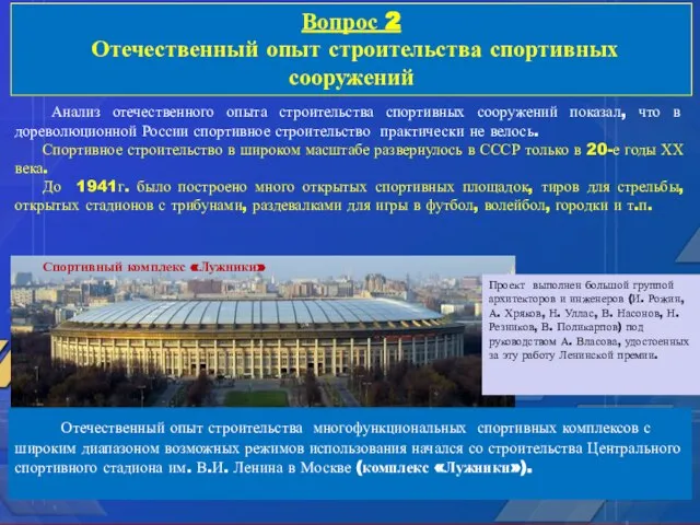 Анализ отечественного опыта строительства спортивных сооружений показал, что в дореволюционной России спортивное