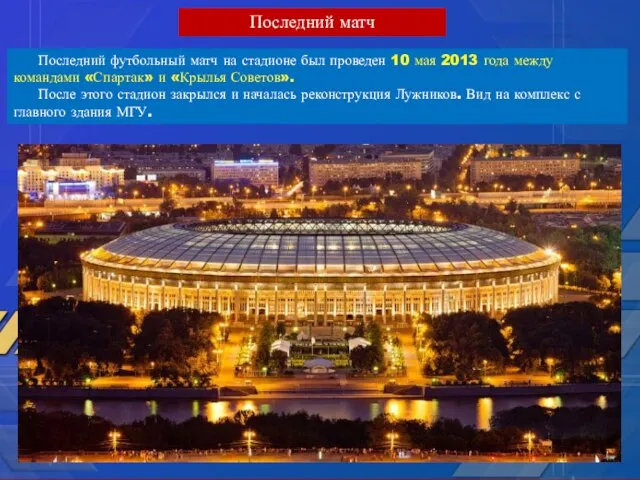 Последний футбольный матч на стадионе был проведен 10 мая 2013 года между