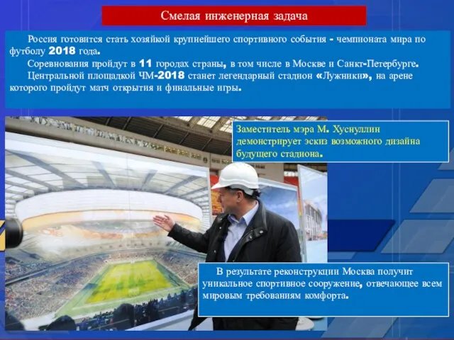 Россия готовится стать хозяйкой крупнейшего спортивного события - чемпионата мира по футболу