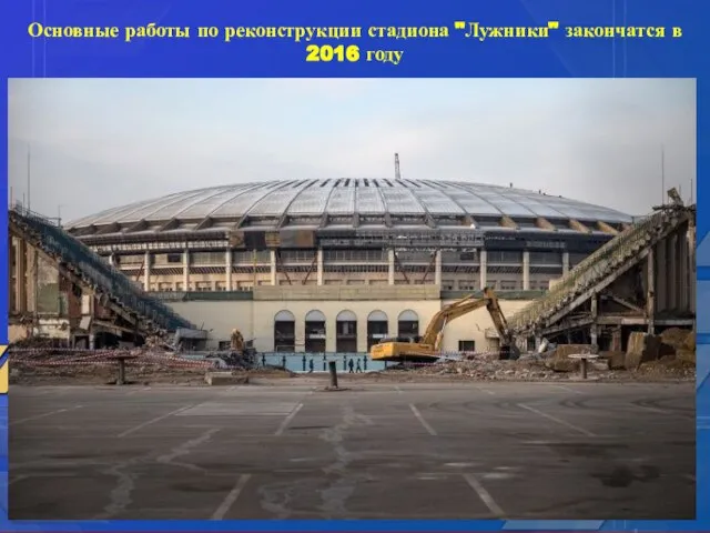 Основные работы по реконструкции стадиона "Лужники" закончатся в 2016 году