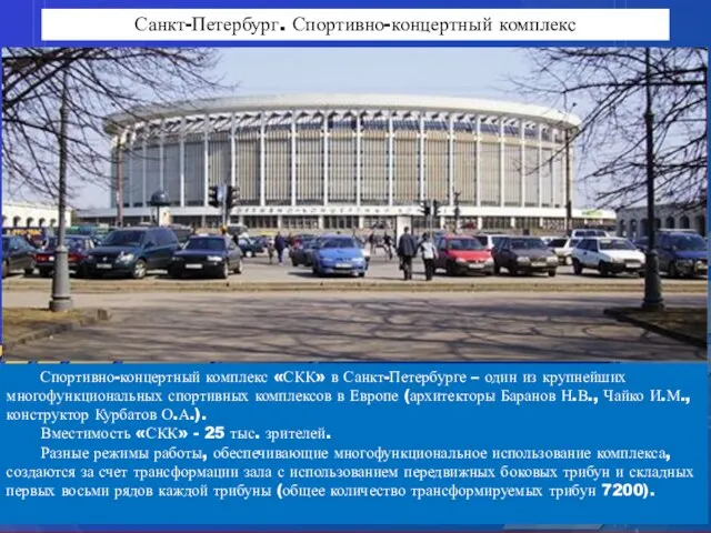 Санкт-Петербург. Спортивно-концертный комплекс Спортивно-концертный комплекс «СКК» в Санкт-Петербурге – один из крупнейших