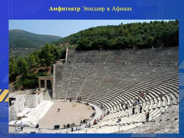 Амфитеатр Эпидавр в Афинах