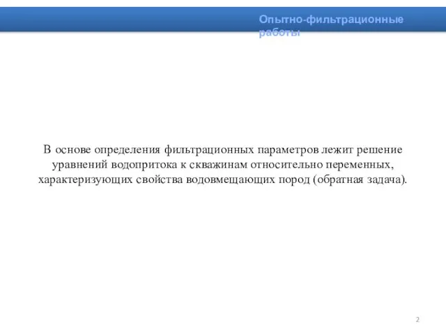 В основе определения фильтрационных параметров лежит решение уравнений водопритока к скважинам относительно