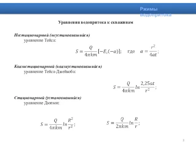 Нестационарный (неустановившийся) уравнение Тейса: Квазистационарный (квазиустановившийся) уравнение Тейса-Джейкоба: Стационарный (установившийся) уравнение Дюпюи: