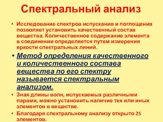 Спектральный анализ Исследование спектров испускания и поглощения позволяет установить качественный состав вещества.