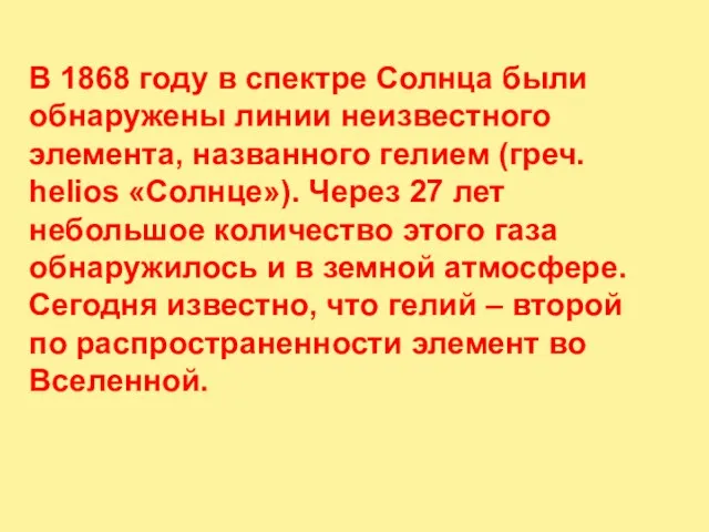 В 1868 году в спектре Солнца были обнаружены линии неизвестного элемента, названного