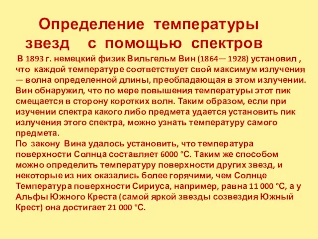 Определение температуры звезд с помощью спектров В 1893 г. немецкий физик Вильгельм