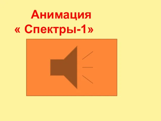 Анимация « Спектры-1»