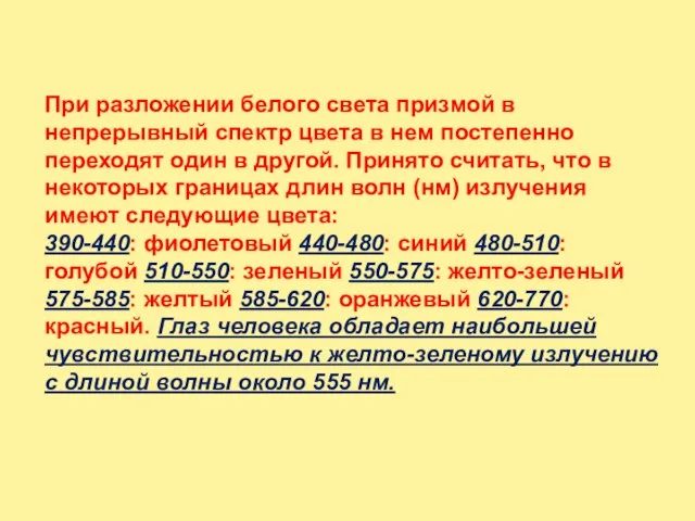 При разложении белого света призмой в непрерывный спектр цвета в нем постепенно