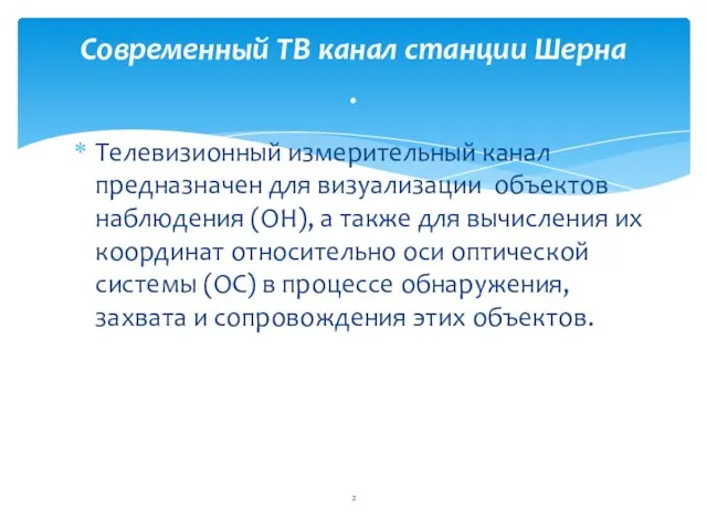 Телевизионный измерительный канал предназначен для визуализации объектов наблюдения (ОН), а также для