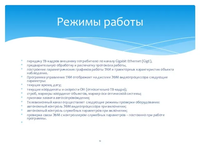 передачу ТВ-кадров внешнему потребителю по каналу Gigabit Ethernet (GigE), предварительную обработку и