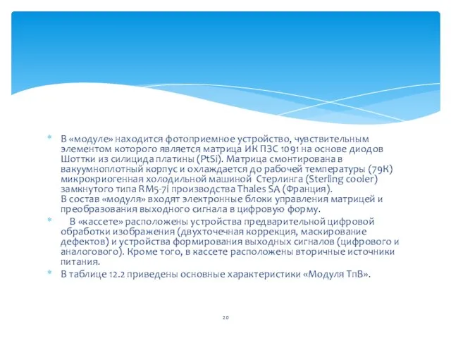 В «модуле» находится фотоприемное устройство, чувствительным элементом которого является матрица ИК ПЗС