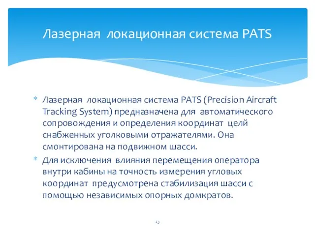 Лазерная локационная система PATS (Precision Aircraft Tracking System) предназначена для автоматического сопровождения