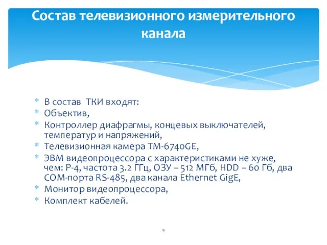 В состав ТКИ входят: Объектив, Контроллер диафрагмы, концевых выключателей, температур и напряжений,