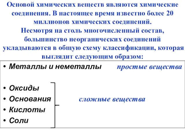 Основой химических веществ являются химические соединения. В настоящее время известно более 20