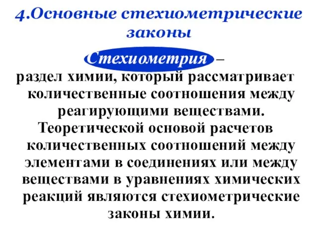 4.Основные стехиометрические законы Стехиометрия – раздел химии, который рассматривает количественные соотношения между