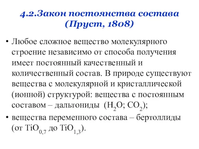4.2.Закон постоянства состава (Пруст, 1808) Любое сложное вещество молекулярного строение независимо от