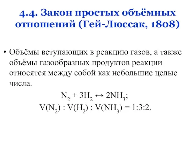4.4. Закон простых объёмных отношений (Гей-Люссак, 1808) Объёмы вступающих в реакцию газов,