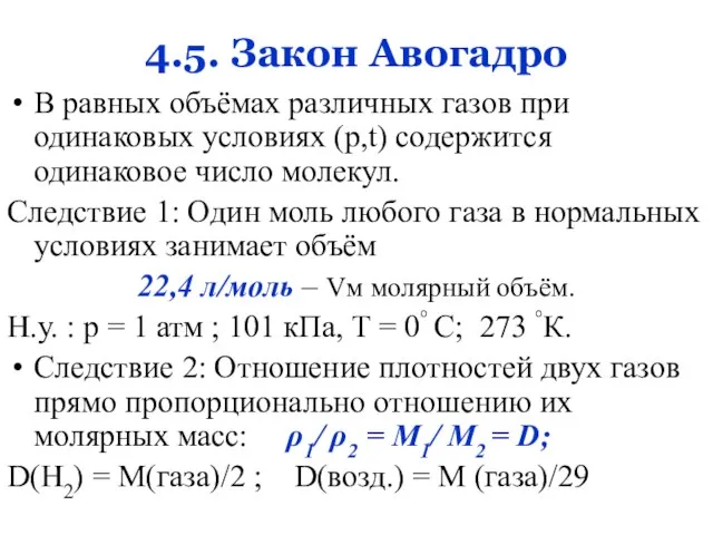 4.5. Закон Авогадро В равных объёмах различных газов при одинаковых условиях (p,t)